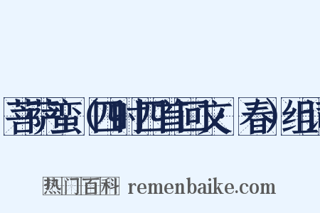 菩萨蛮（四时四首回文·春）组词是什么意思的图片